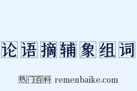 论语摘辅象组词是什么意思的图片
